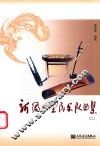 新编小型民乐队曲集  2