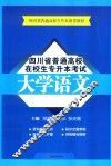 四川省普通高校在校生专升本考试大学语文