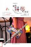 手缝时光  我的拼布日记