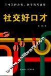 社交好口才
