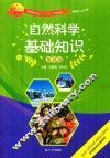 自然科学基础知识  第4版