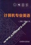 计算机专业英语
