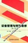 设备管理与预防维修