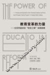 教育变革的力量