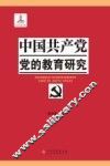 中国共产党党的教育研究