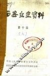 西安文史资料  第10辑  下