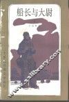 船长与大尉  下