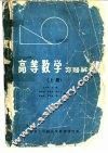 高等数学习题解答  下