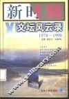 新时期文坛风云录  1978-1998  下