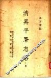 清升平署志略  下