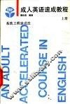 成人英语速成教程  下