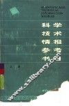科学技术情报参考书目  下