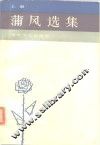 蒲风选集  下 电子书封面