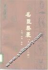 名臣奏表88篇  下