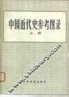 中国近代史参考图录  下