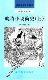 晚清小说简史  下