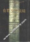 金石文字类编  下