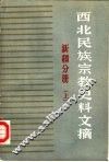西北民族宗教史料文摘  新疆分册  下
