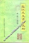 怒江文史资料选辑  第1-20辑摘编  下