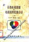 彩色电视原理及电视机的线路分析  下