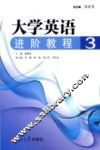 大学英语进阶教程  3