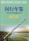 闵行年鉴  2012