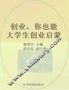创业，你也能  大学生创业启蒙