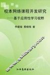 校本网络课程开发研究:基于应用性学习视野