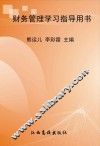 财务管理学习指导用书