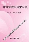 财经管理应用文写作