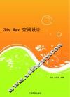 3DS MAX空间设计