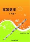 高等数学  下