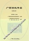 广西财政年鉴  2010