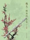 梅花·牡丹作品集
