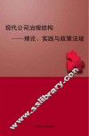 现代公司治理结构理论、实践与政策法规