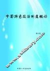 中国特色政治制度概论