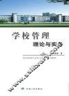 学校管理理论与实务