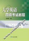 大学英语四级考试教程