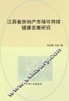 江西省房地产市场可持续健康发展研究