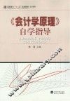 《会计学原理》自学指导