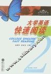 大学英语快速阅读  第2册