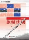 旅游法规
