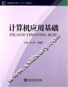 计算机应用基础