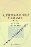高等学校英语应用能力考试应试指南（A级）