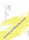 张改琴书画作品集