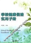 学校健康促进实用手册