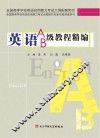 英语A、B级教程精编