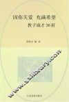 因你关爱,充满希望：教子成才36招