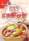 新编实用家常菜  分步图解