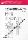 建筑制图与识图  第2版